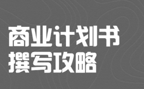 遵義商業計劃書公司