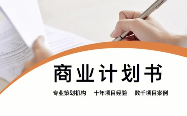 銅仁商業計劃書公司