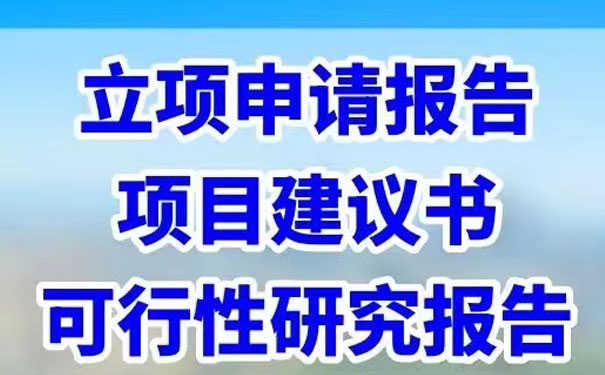 贵州可行性研究报告公司