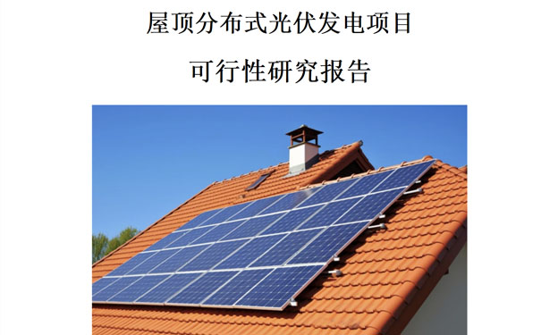 屋顶分布式光伏发电项目可行性研究报告模板