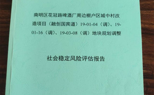 貴州社會穩定風險評估報告公司