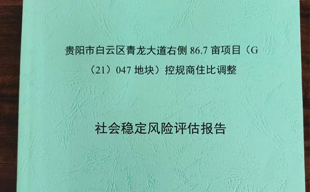 貴州社會穩定風險評估報告公司