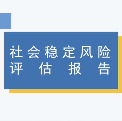 貴州社會穩定風險評估報告公司