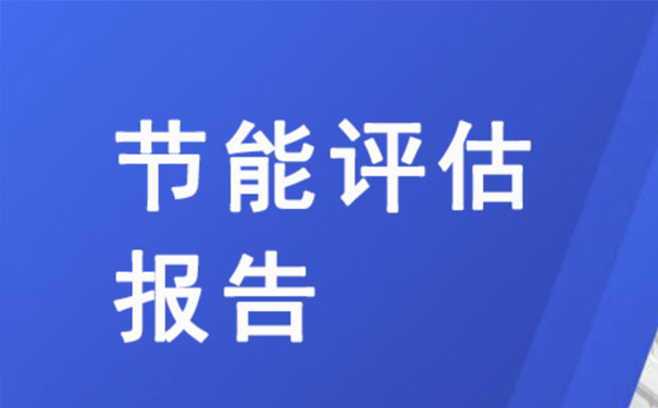 貴州節能評估報告公司