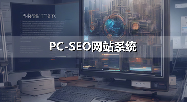 PC-SEO网站系统