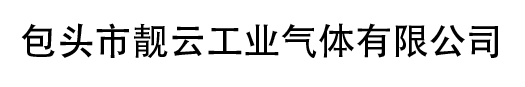 包头市靓云工业气体有限公司