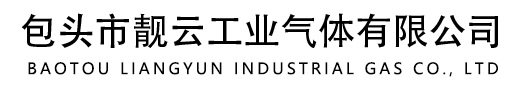 包頭市靚云工業氣體有限公司