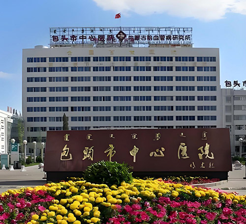 包頭市中心醫院