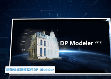 图像快速建模系统DP-Modeler
