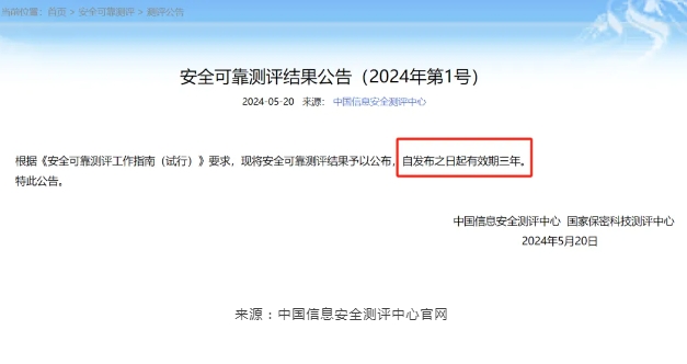 《安全可靠测评结果公告（2024年第 1号）》在中国信息安全测评中心官网正式发布