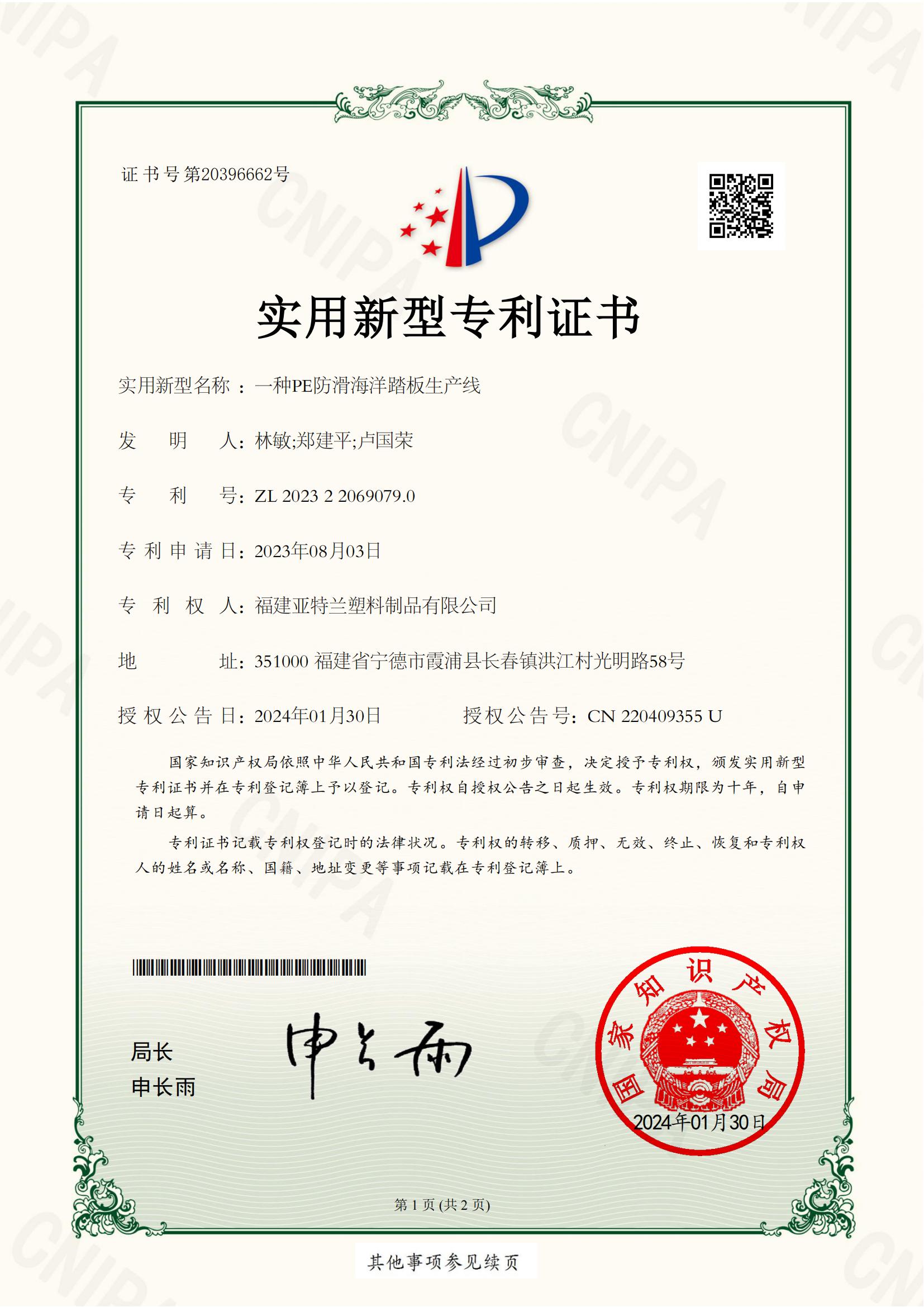 实用新型专利证书 一种PE防滑海洋踏板生产线 2023220690790 福建亚特兰塑料制品有限公司(1)_00
