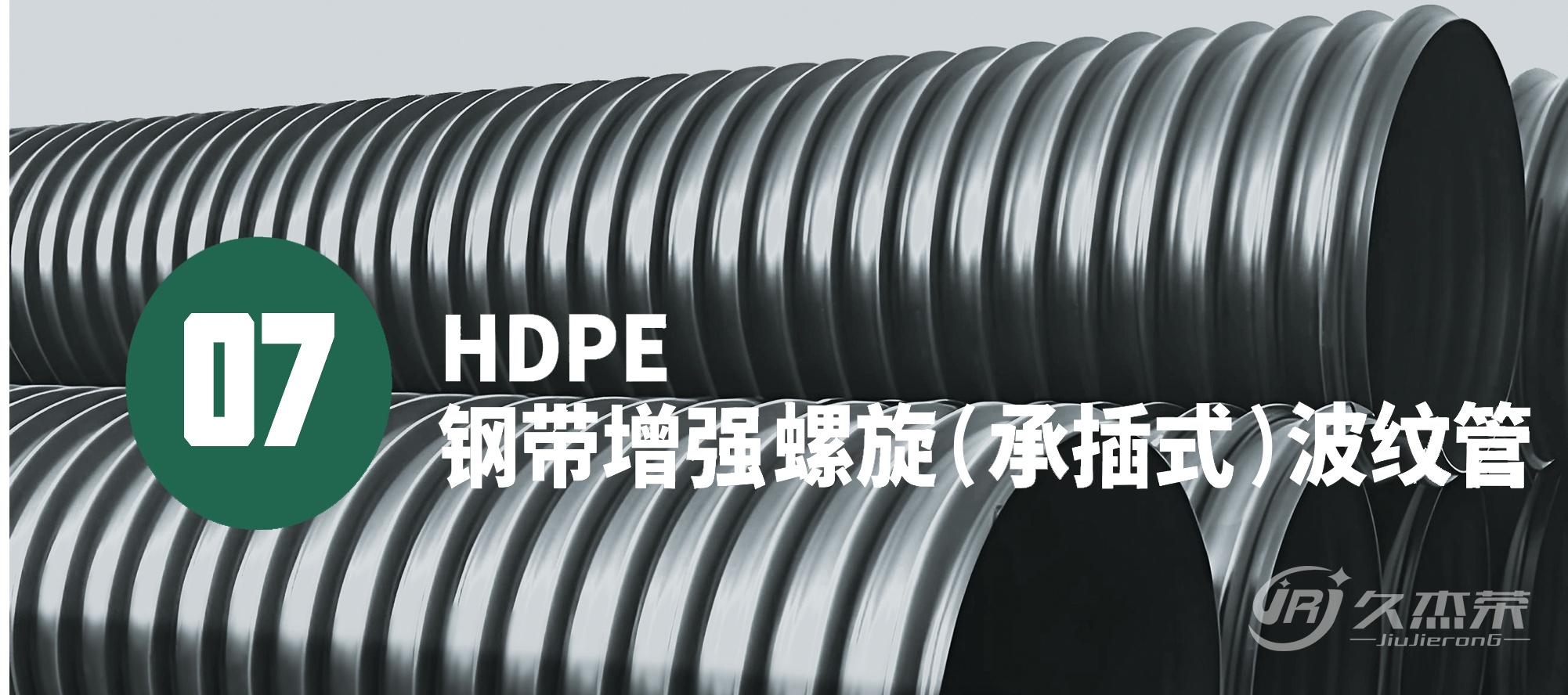 HDPE 钢带增强螺旋(承插式)波纹管