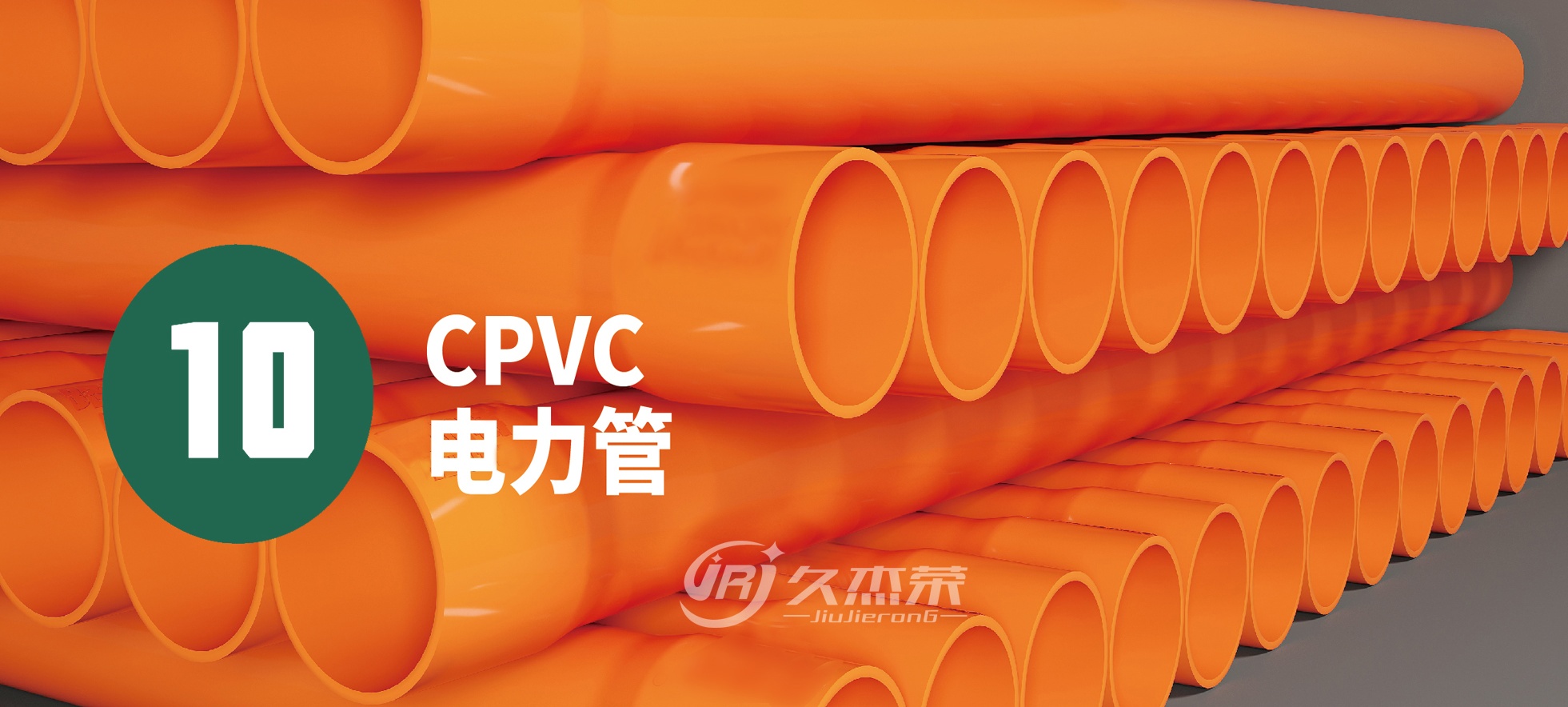 CPVC电力管