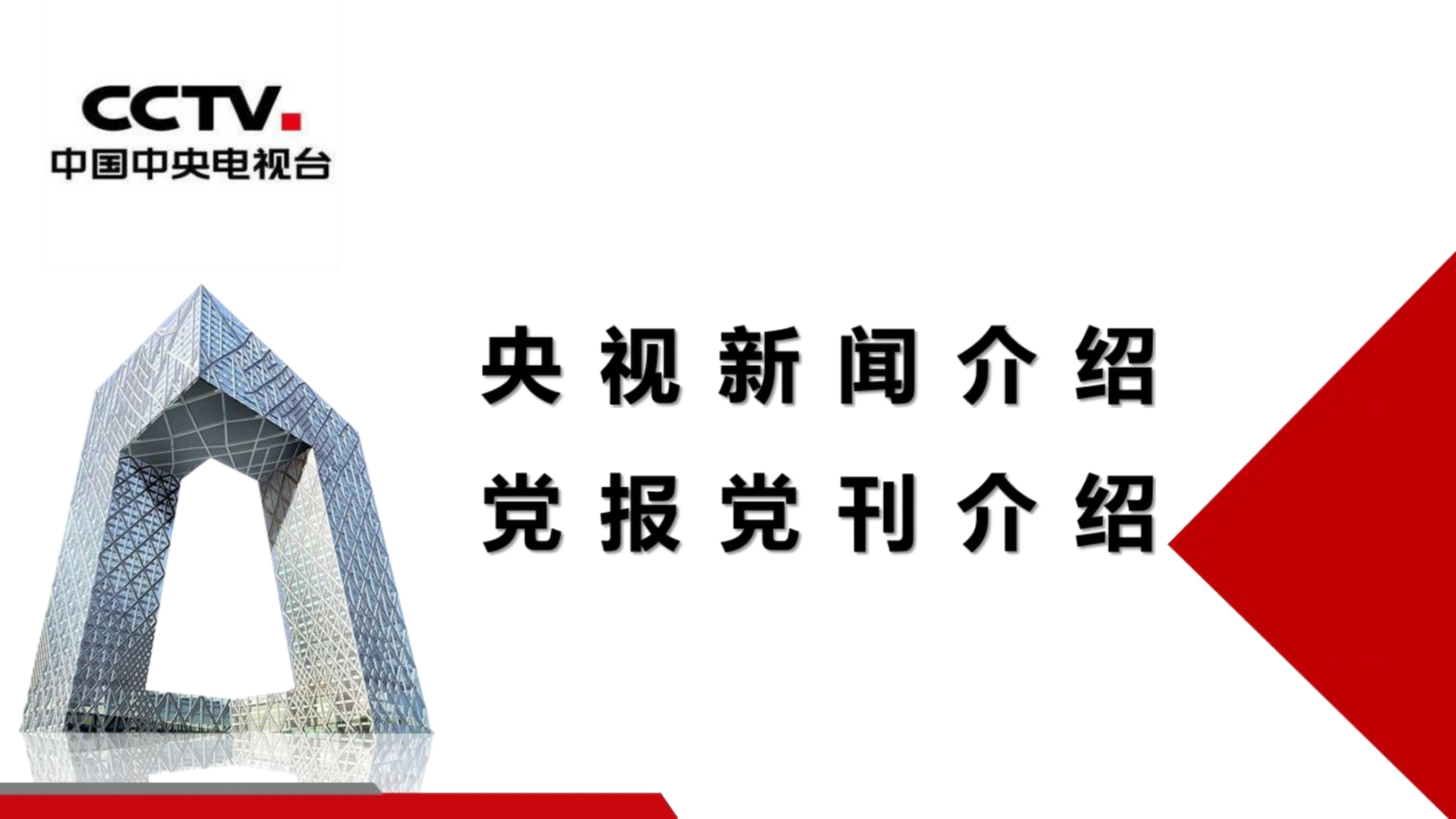 央视新闻/党报党刊