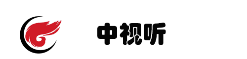 中视听