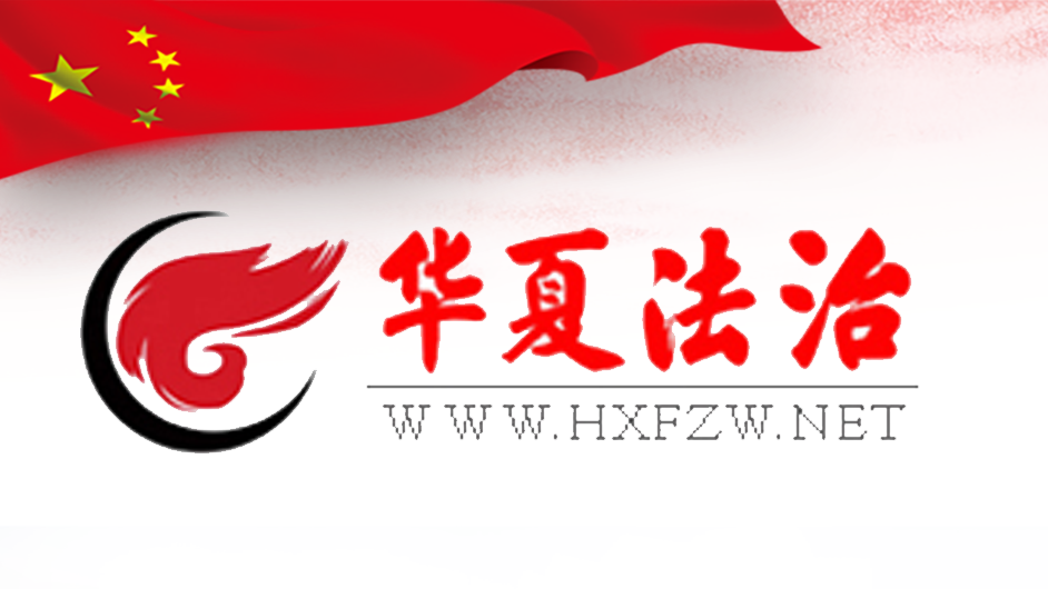 华夏法治网