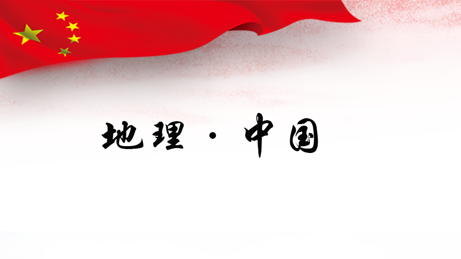 地理中国
