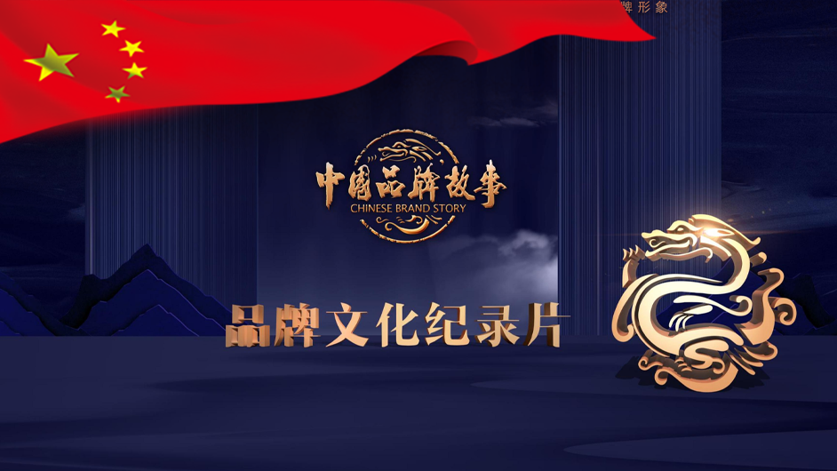 中国品牌故事