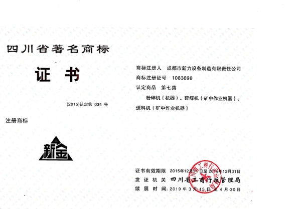 荣获”四川省著名商标证书“