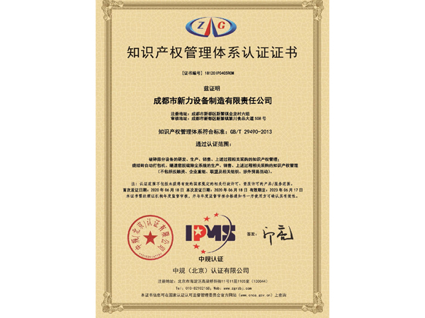 荣获”国家知识产权管理体系认证“