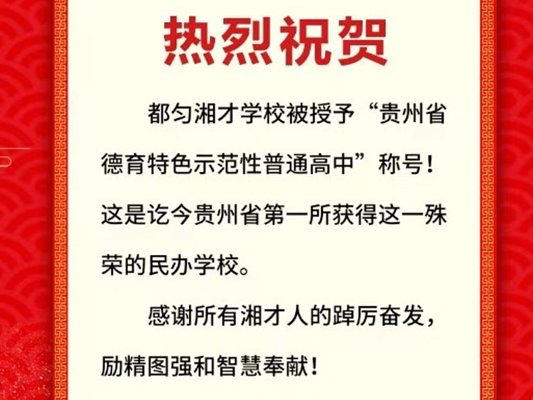 都匀湘才学校被授予“贵州省特色示范性普通高中”称号！