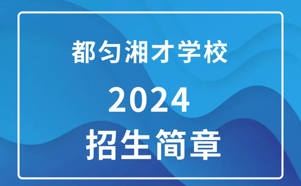 都匀湘才学校2024年招生简章