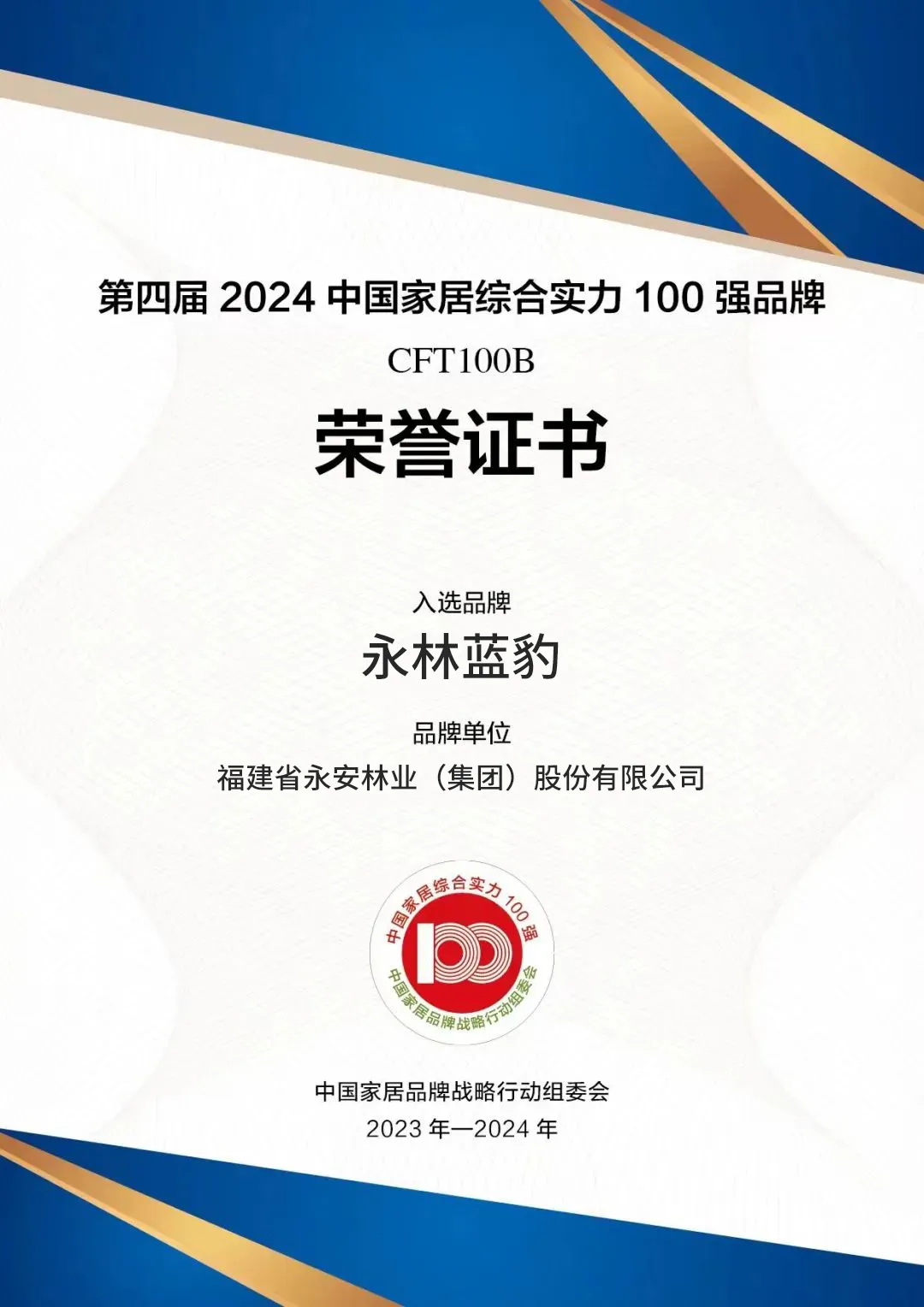 Good news | Yongan Forestry - Yonglin Blue Leopard brand once again won the top 100 comprehensive st