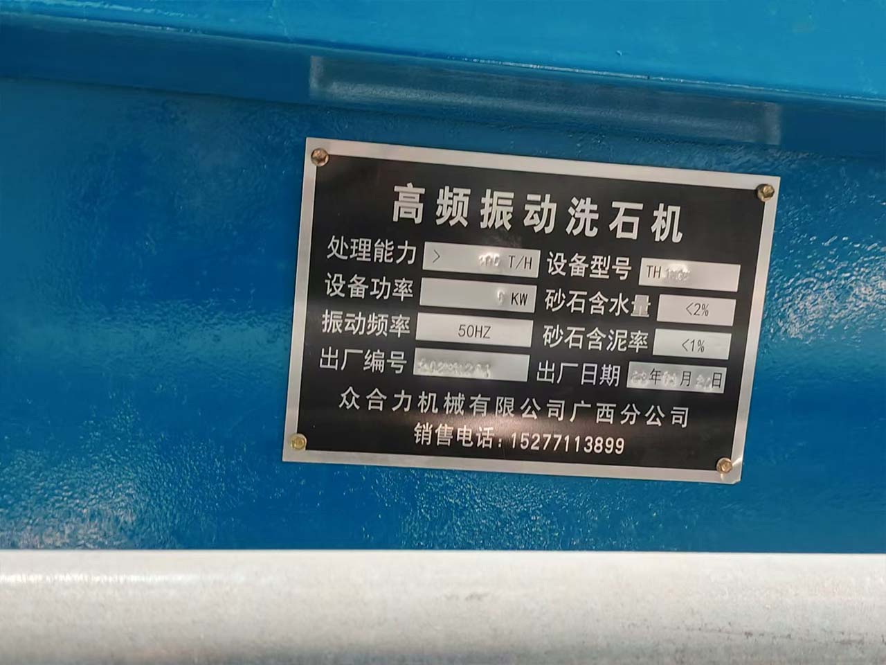 高頻振動洗石機