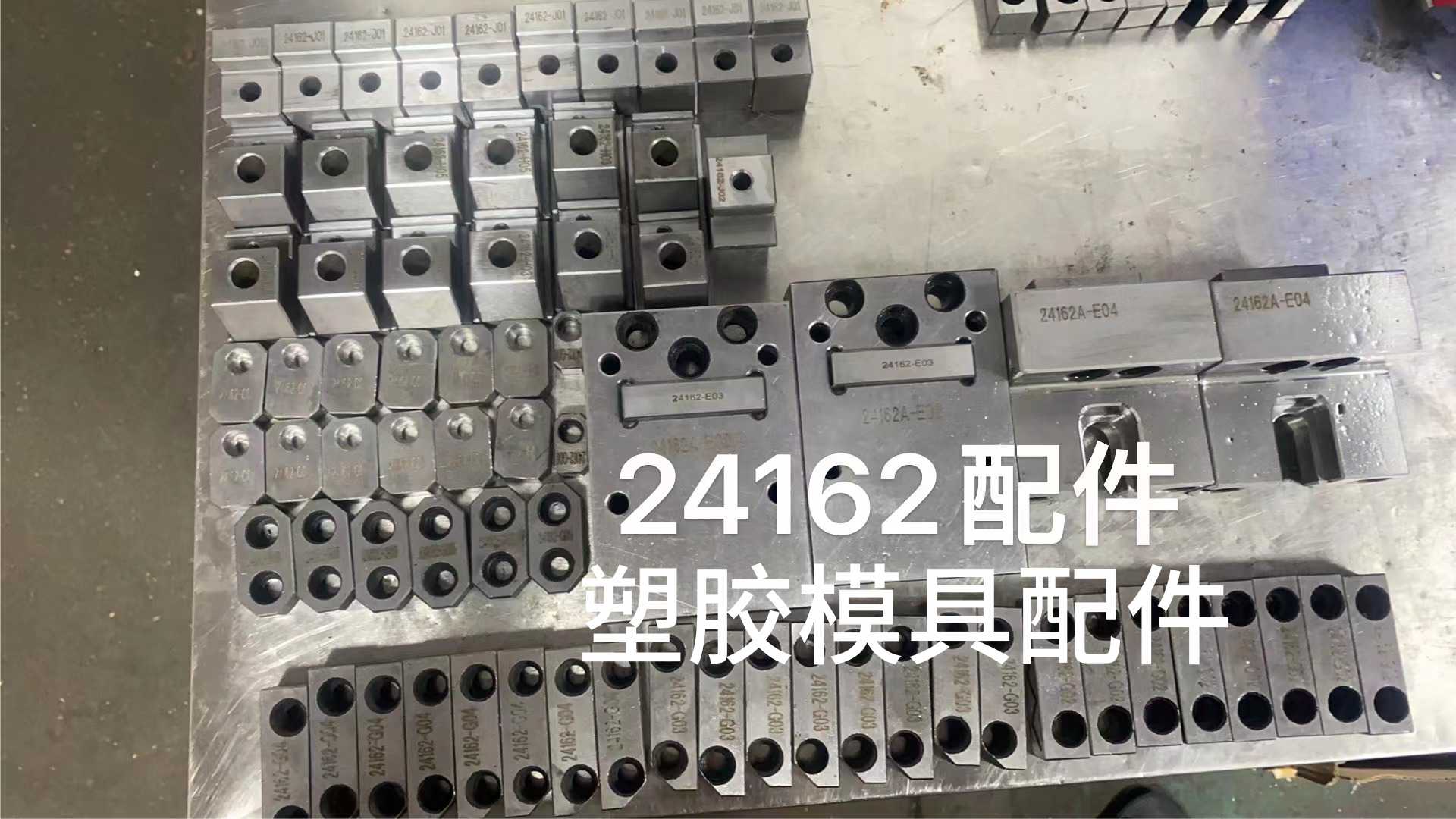 24162塑膠模具配件