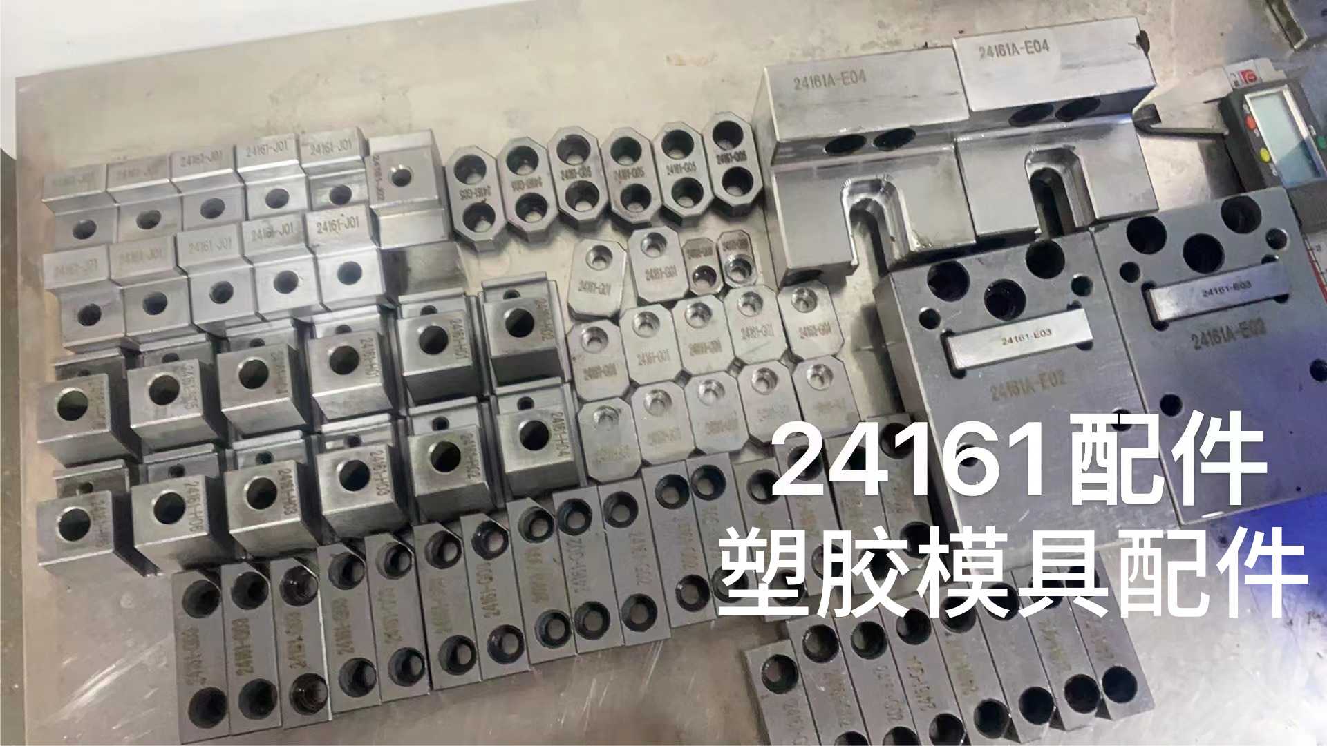 24161塑膠模具配件