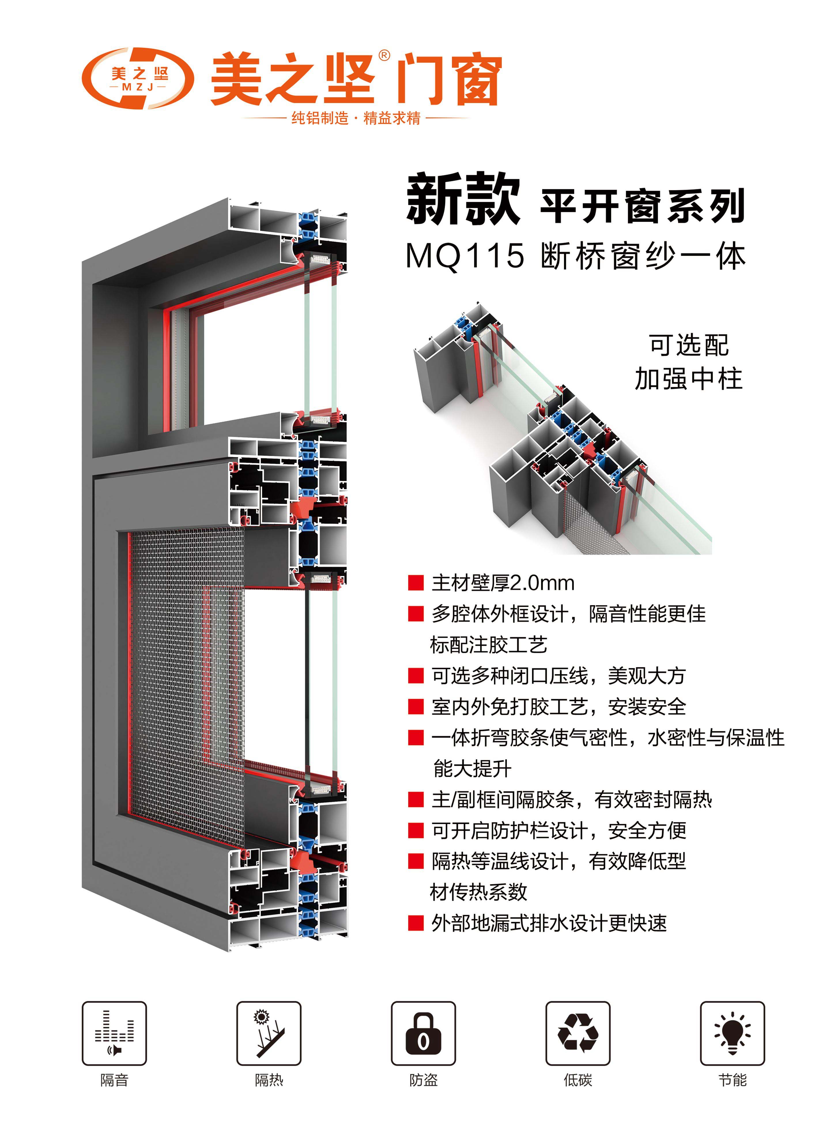 MQ115 断桥窗纱一体