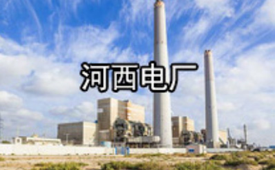 河西電廠