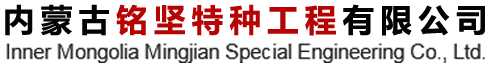 内蒙古铭坚特种工程有限公司