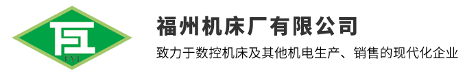 福州機床廠有限公司