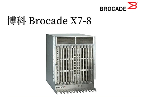 博科 Brocade X7-8 光纖通道導向器