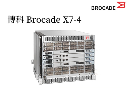 博科 Brocade X7-4 光纖通道導向器