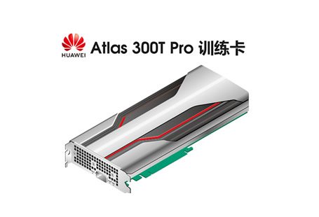 华为Atlas 300T Pro 训练卡为数据中心提供强劲算力的AI加速卡