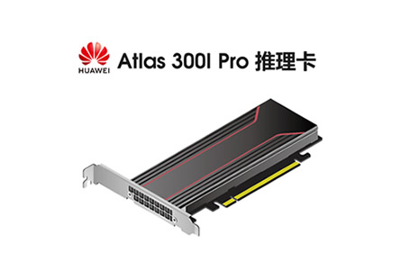华为昇腾Atlas 300I Pro 推理卡融合“通用处理器、AI Core、编解码” 于一体