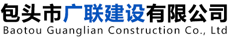 包頭市廣聯(lián)建設有限公司_logo