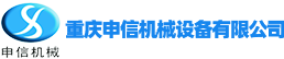 重慶申信機械設備有限公司