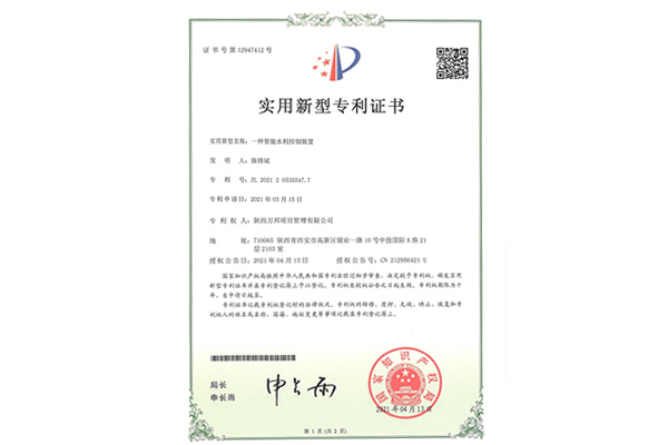 专利证书（一种智能水利控制装置）