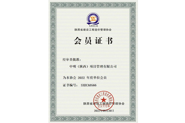 陕西省建筑工程造价管理协会2022年度会员单位