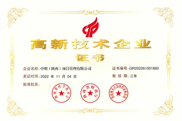 高新技术企业证书