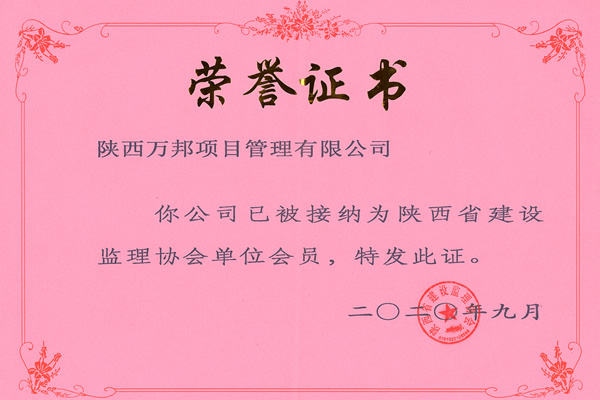 陕西省建设监理协会会员单位