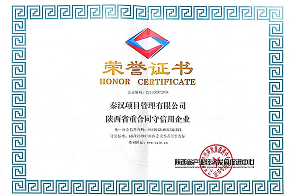 陕西省重合同守信用企业