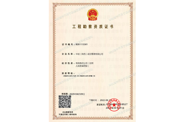 工程勘察资质证书