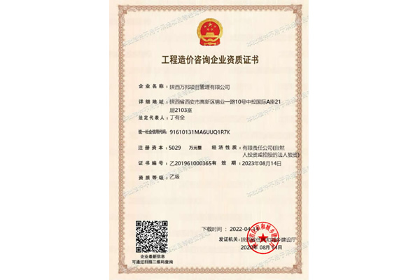 工程造价咨询企业资质证书