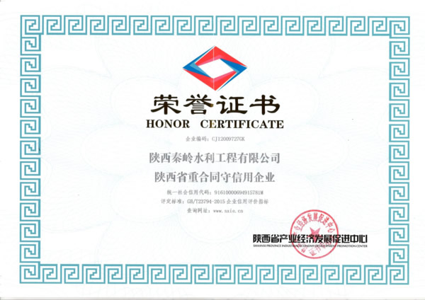 陕西省重合同守信用企业