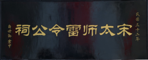 合阳县城还有一个《宋太师雷令公祠》