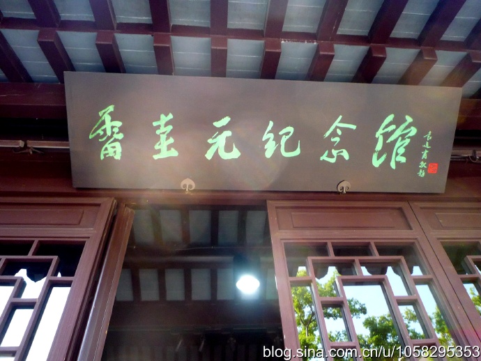 雷圭元纪念馆